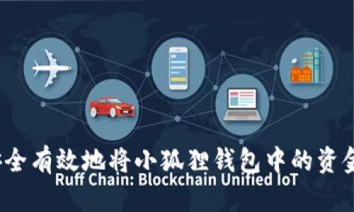 如何安全有效地将小狐狸钱包中的资金转出?