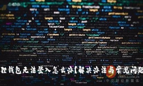小狐狸钱包无法登入怎么办?解决办法与常见问题解析