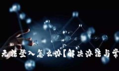 小狐狸钱包无法登入怎么