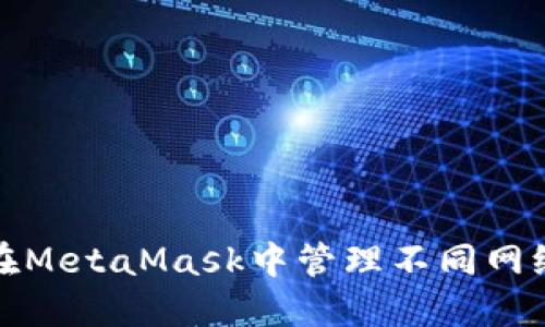 如何在MetaMask中管理不同网络钱包