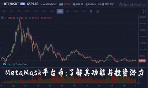 MetaMask平台币：了解其功能与投资潜力