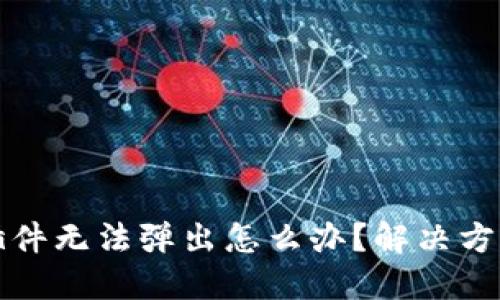 小狐狸钱包插件无法弹出怎么办?解决方法与排查技巧