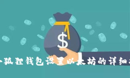 : 小狐狸钱包设置以太坊的详细指南