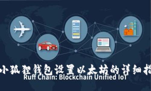 : 小狐狸钱包设置以太坊的详细指南