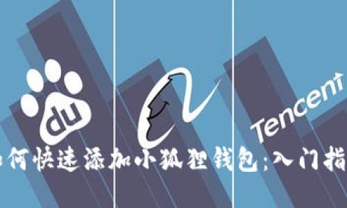 如何快速添加小狐狸钱包:入门指南