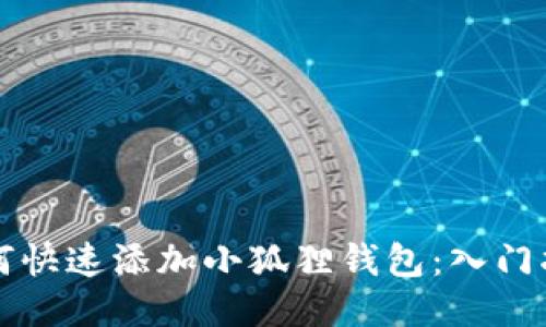如何快速添加小狐狸钱包:入门指南