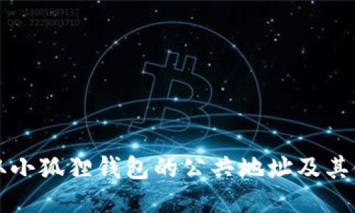 如何获取小狐狸钱包的公共地址及其使用指南