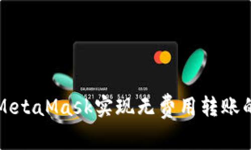 如何通过MetaMask实现无费用转账的全面指南