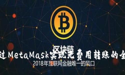 如何通过MetaMask实现无费用转账的全面指南