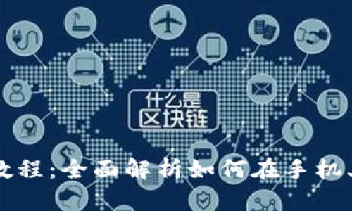 手机Metamask充值教程:全面解析如何在手机上进行Metamask充值