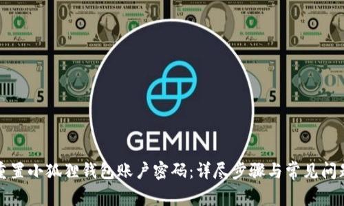 如何重置小狐狸钱包账户密码:详尽步骤与常见问题解答