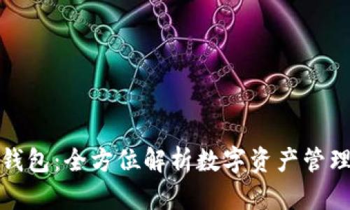 小狐狸钱包:全方位解析数字资产管理新工具