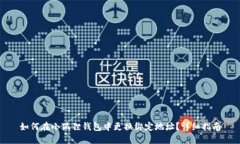 如何在小狐狸钱包中更换