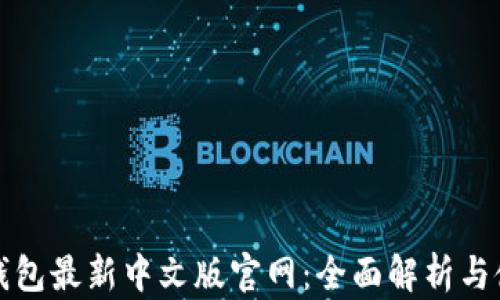 小狐狸钱包最新中文版官网:全面解析与使用指南