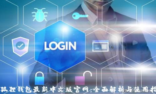 小狐狸钱包最新中文版官网:全面解析与使用指南