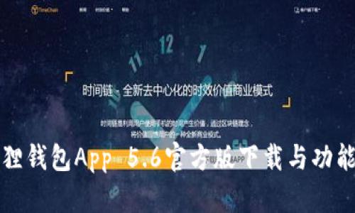 小狐狸钱包App 5.6官方版下载与功能解析