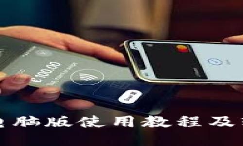 小狐狸钱包电脑版使用教程及软件下载指南