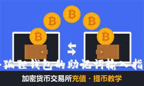 小狐狸钱包的助记词输入指南