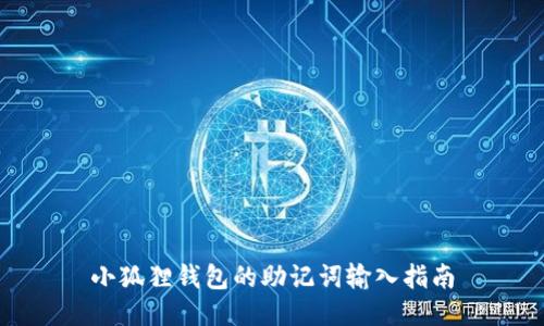 小狐狸钱包的助记词输入指南