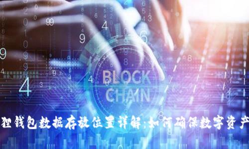 小狐狸钱包数据存放位置详解:如何确保数字资产安全