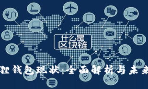 小狐狸钱包现状:全面解析与未来展望