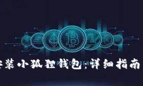 如何在手机上安装小狐狸钱包:详细指南与常见问题解答