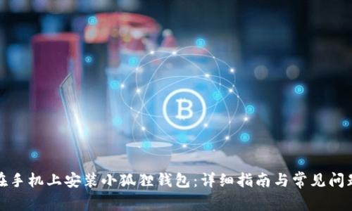 如何在手机上安装小狐狸钱包:详细指南与常见问题解答