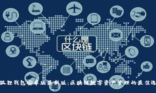 小狐狸钱包安卓版最新版:区块链数字资产管理的最佳选择