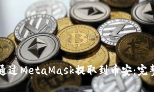 如何通过MetaMask提取到币安:完整指南