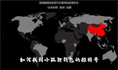 如何找到小狐狸钱包的推