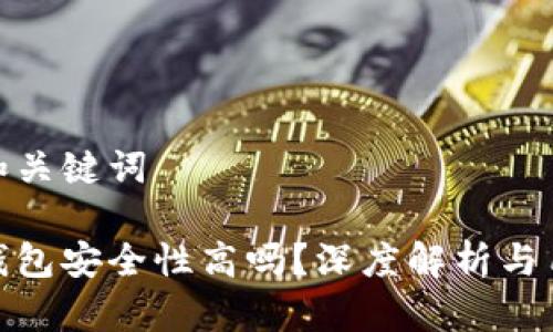 思考的和关键词
小狐狸钱包安全性高吗?深度解析与用户体验