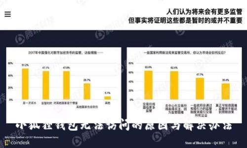 小狐狸钱包无法访问的原因与解决办法