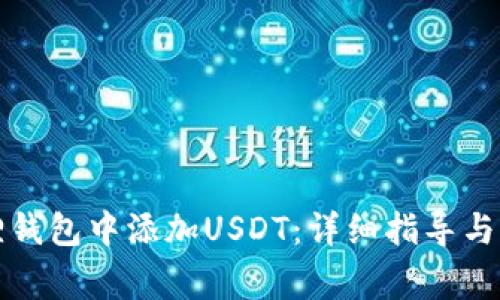 如何在小狐狸钱包中添加USDT：详细指导与常见问题解答
