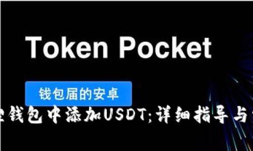 如何在小狐狸钱包中添加USDT：详细指导与常见问题解答
