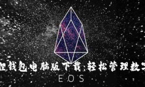小狐狸钱包电脑版下载:轻松管理数字资产