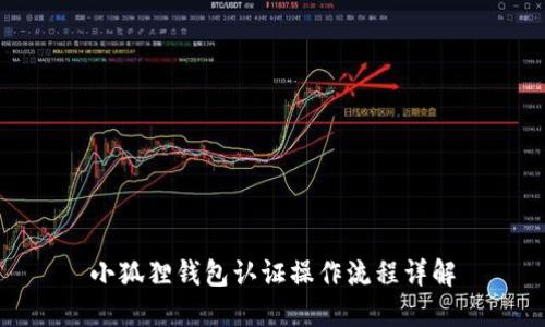 小狐狸钱包认证操作流程详解