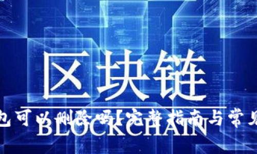 小狐狸钱包可以删除吗?完整指南与常见问题解答