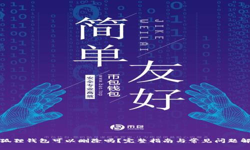 小狐狸钱包可以删除吗?完整指南与常见问题解答