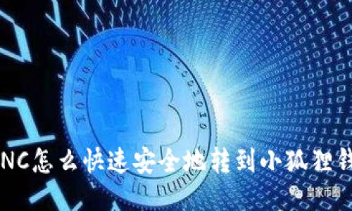 LUNC怎么快速安全地转到小狐狸钱包