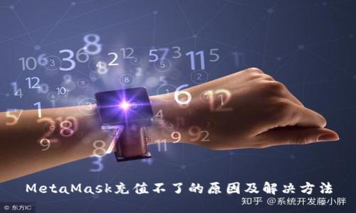 MetaMask充值不了的原因及解决方法