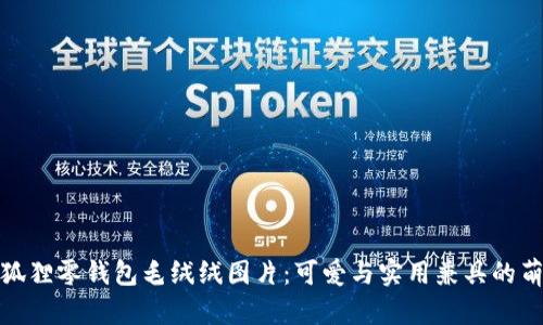 小狐狸零钱包毛绒绒图片:可爱与实用兼具的萌物