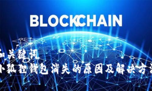 和关键词
小狐狸钱包消失的原因及解决方法