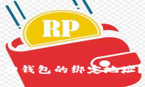 如何更换小狐狸钱包的绑定地址？详细步骤解析