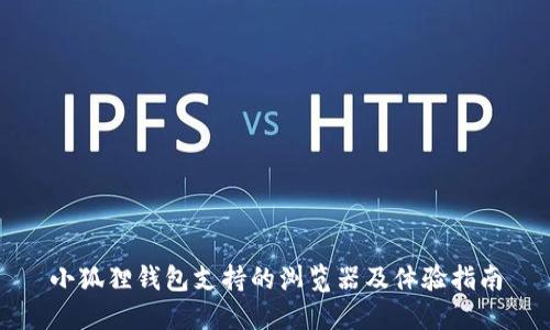 小狐狸钱包支持的浏览器及体验指南