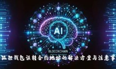 小狐狸钱包误转合约地址