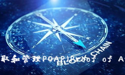 如何使用MetaMask领取和管理POAP（Proof of Attendance Protocol）