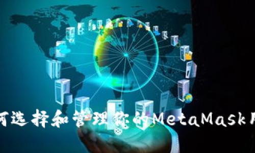 : 如何选择和管理你的MetaMask用户名