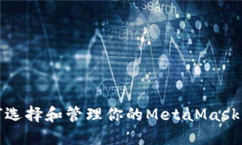 : 如何选择和管理你的MetaMask用户名