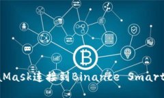 如何使用MetaMask连接到Bi