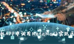 如何在手机APP中调用Meta